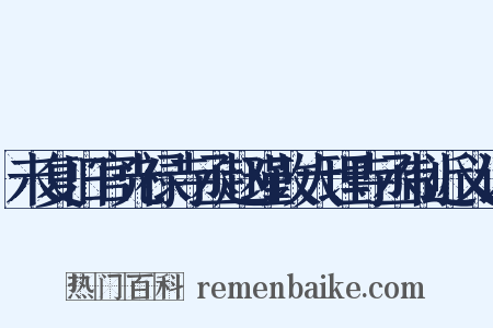 未复旧官光禄寺丞赵瑾改大理寺丞制近义词是什么意思的图片